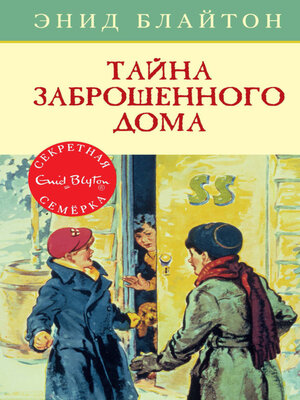 cover image of Тайна заброшенного дома